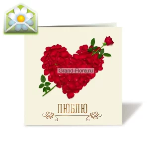 Открытка: Люблю Открытка: Люблю